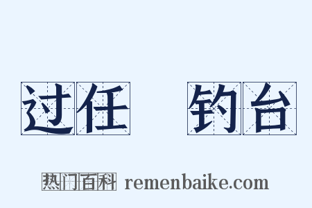 过任昉钓台是什么意思的图片